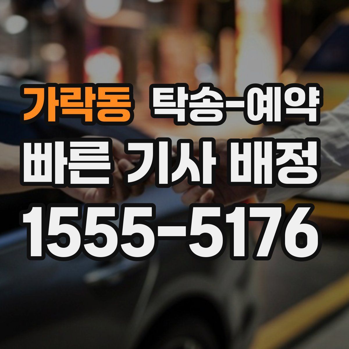 가락동 탁송 예약