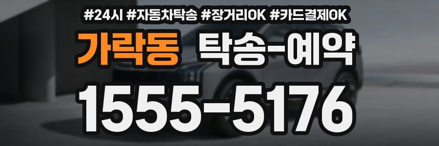 가락동 탁송 예약