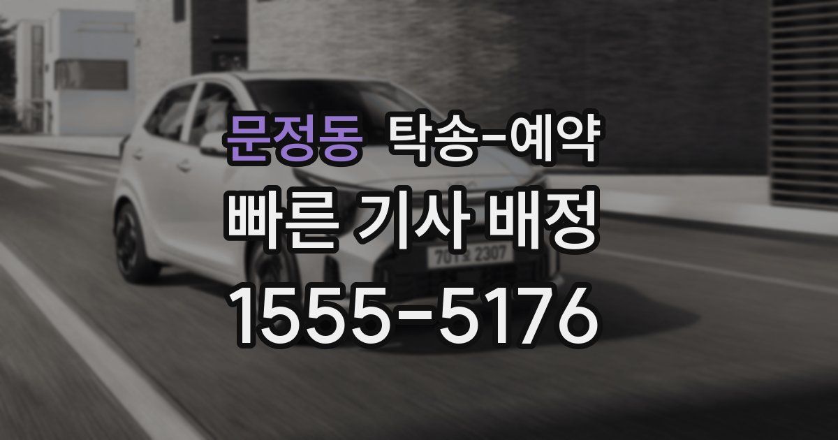 문정동 탁송 예약