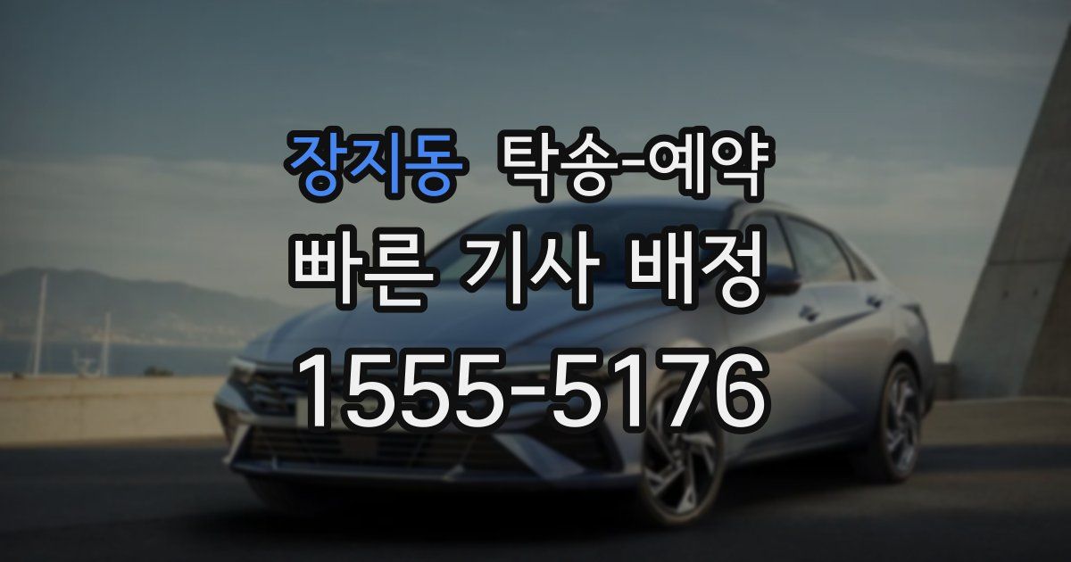장지동 탁송 예약