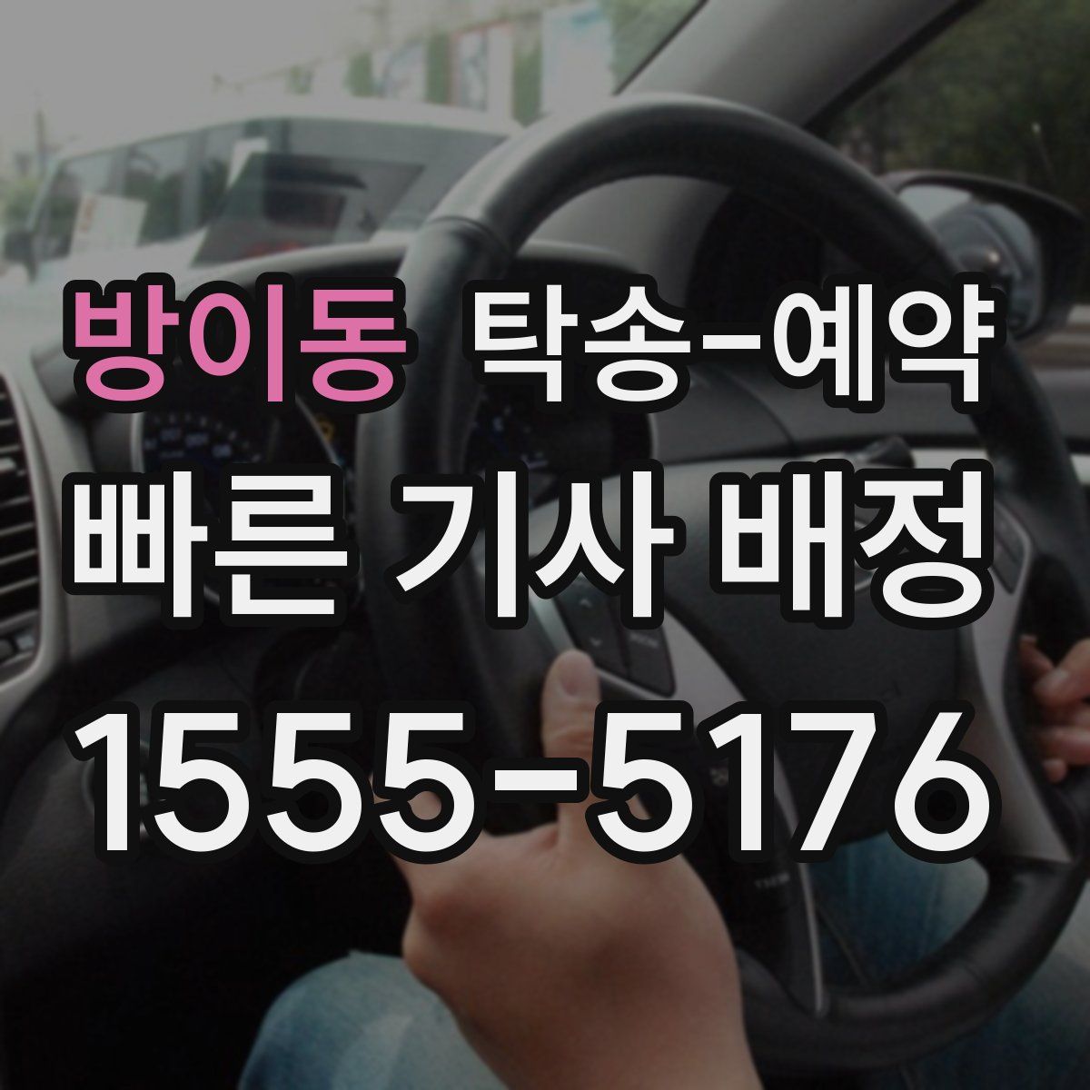 방이동 탁송 예약
