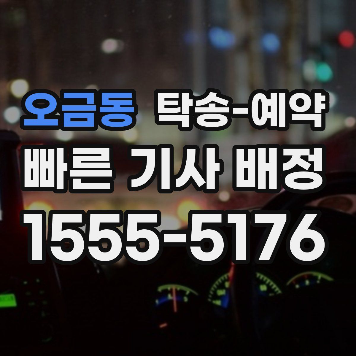 오금동 탁송 예약