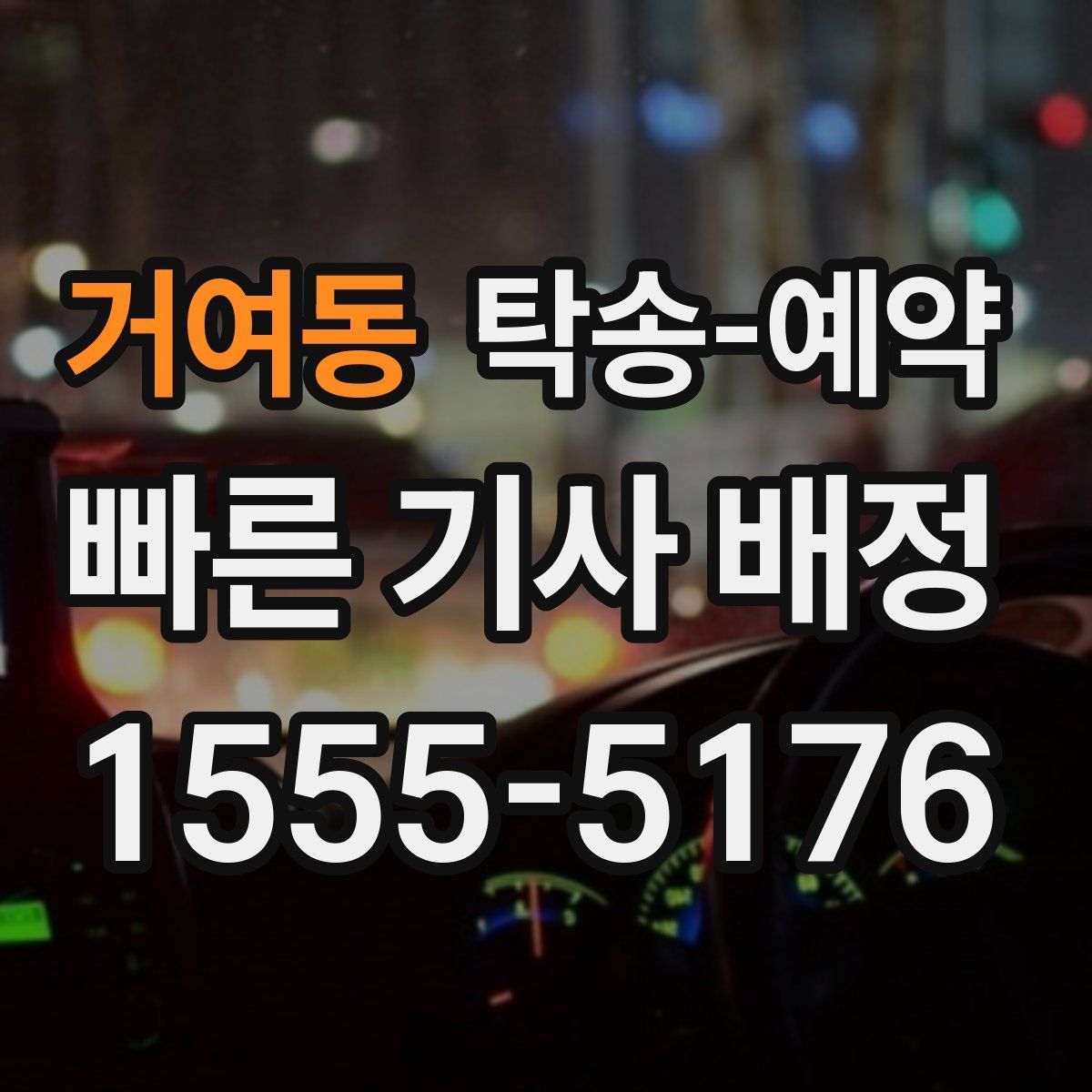 거여동 탁송 예약