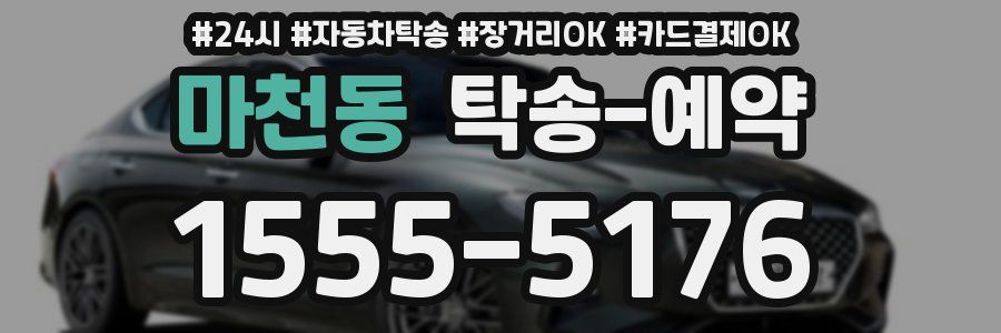 마천동 탁송 예약
