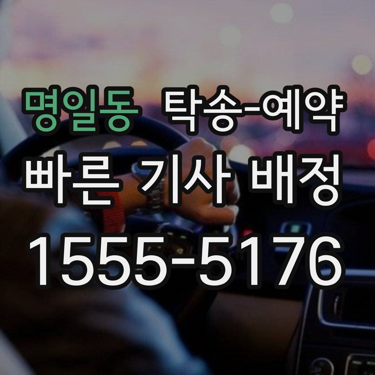 명일동 탁송 예약