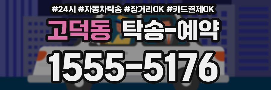 고덕동 탁송 예약