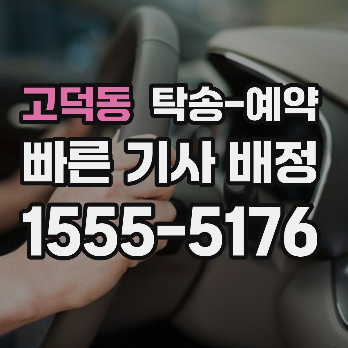 고덕동 탁송 예약