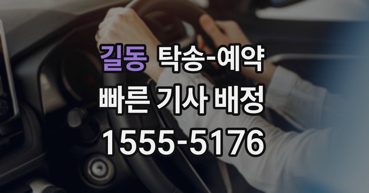 길동 탁송 예약