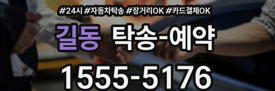 길동 탁송 예약