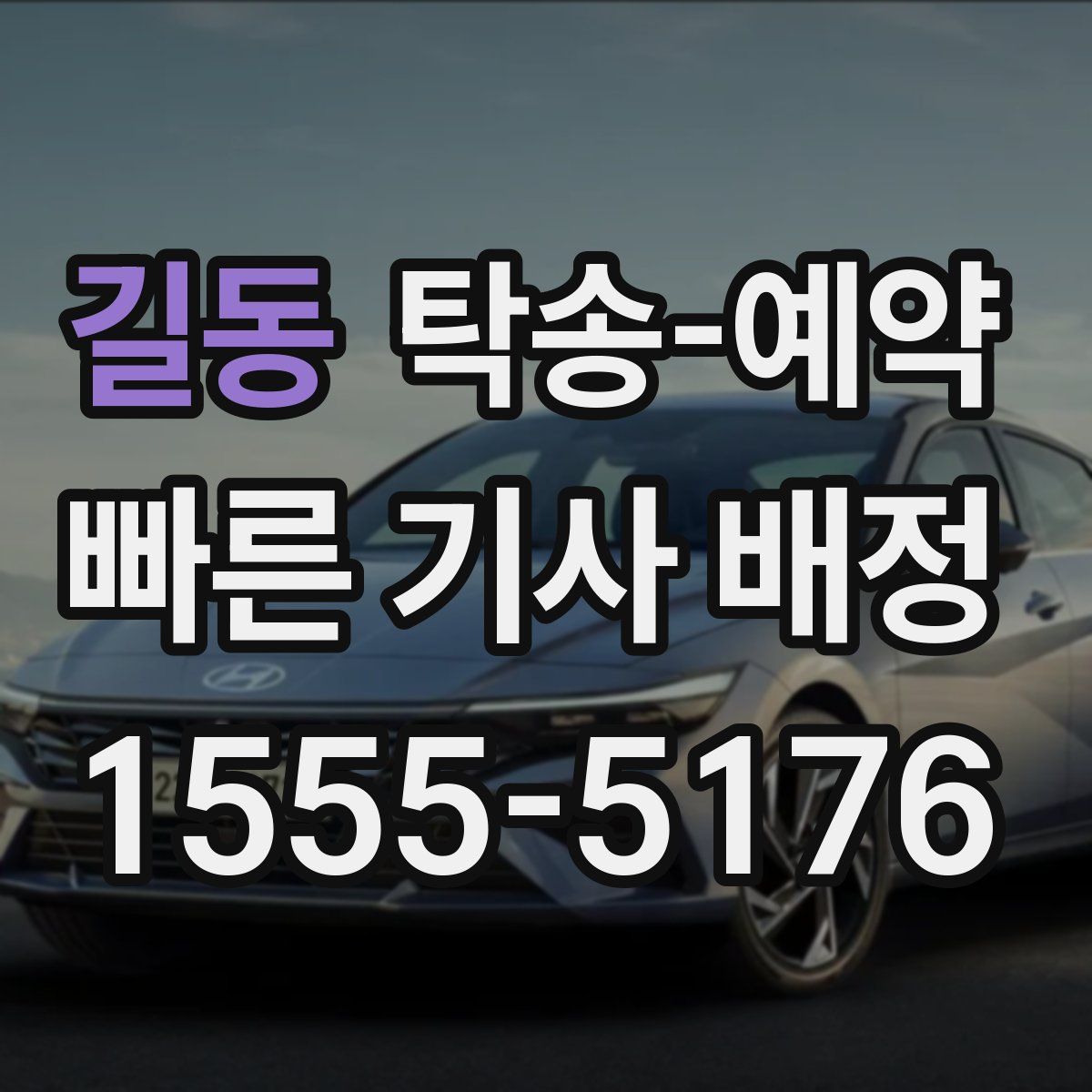 길동 탁송 예약