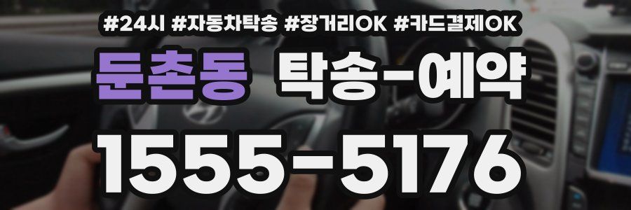 둔촌동 탁송 예약