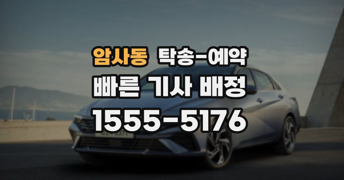 암사동 탁송 예약