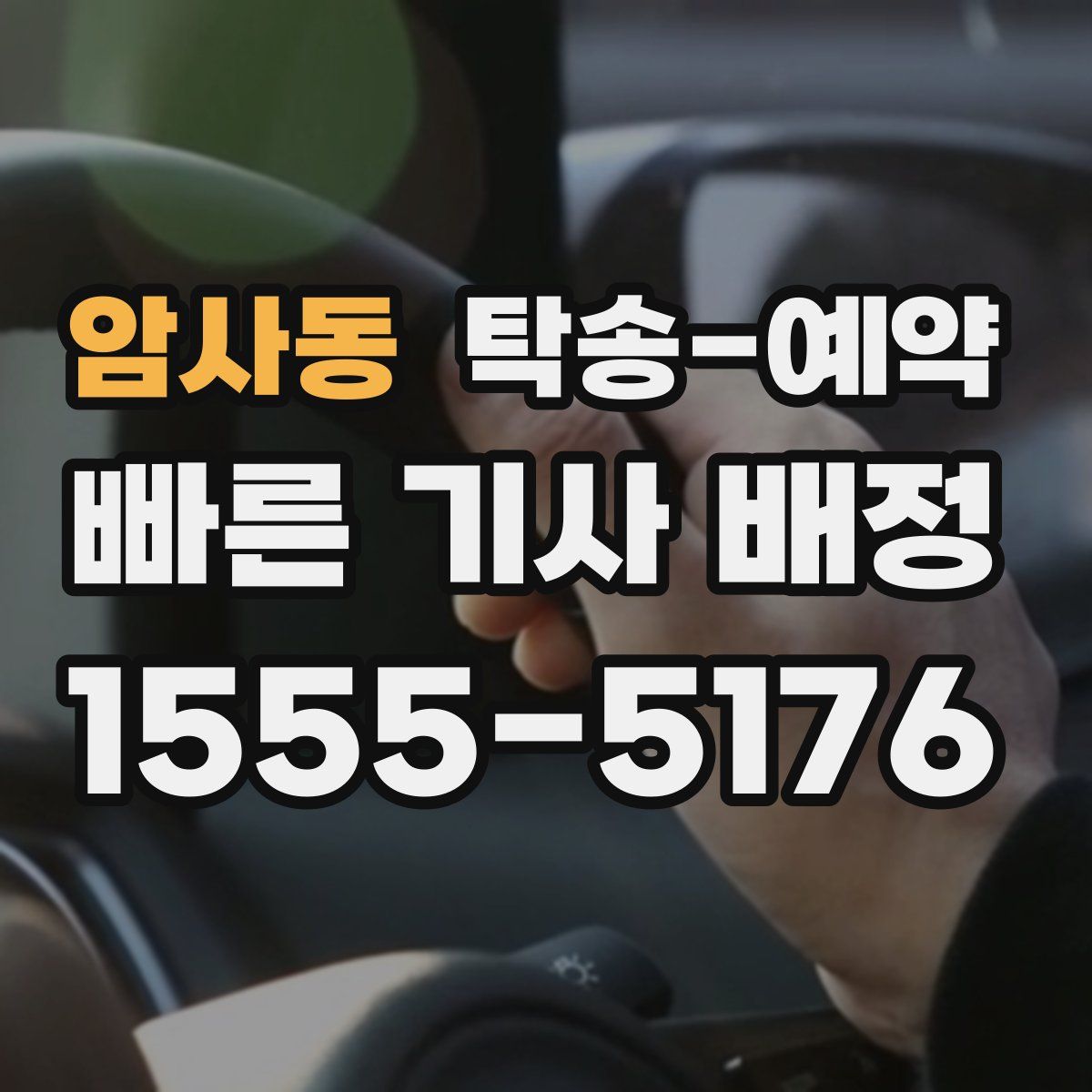 암사동 탁송 예약