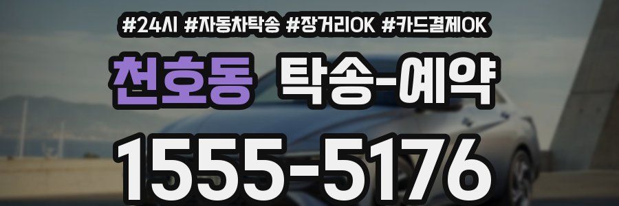 천호동 탁송 예약