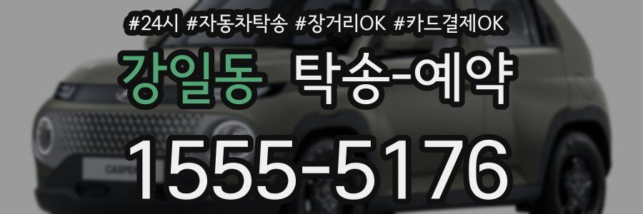 강일동 탁송 예약