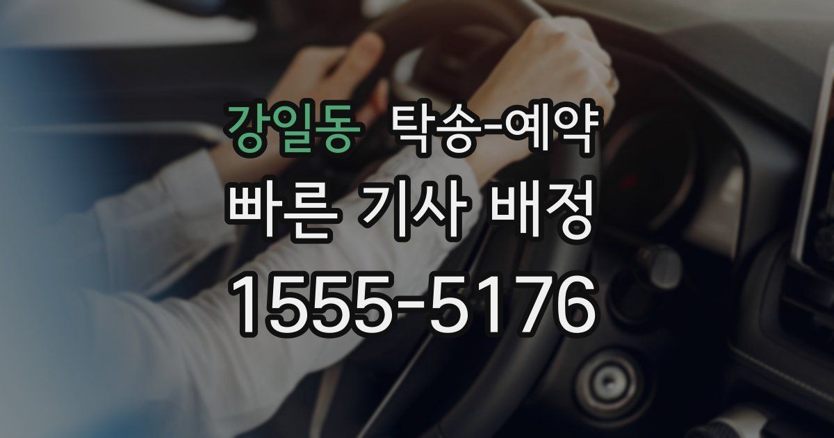 강일동 탁송 예약