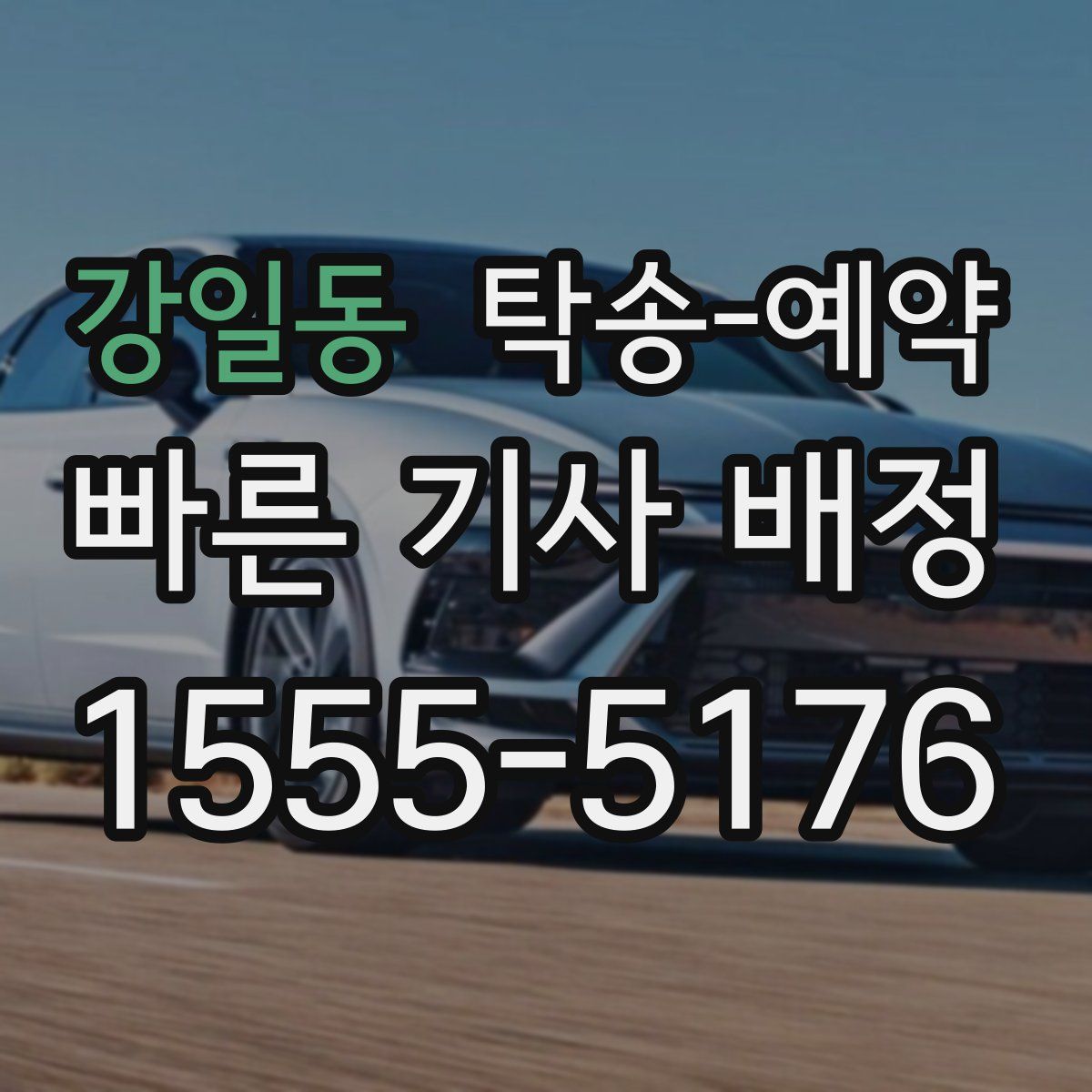 강일동 탁송 예약
