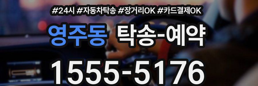 영주동 탁송 예약