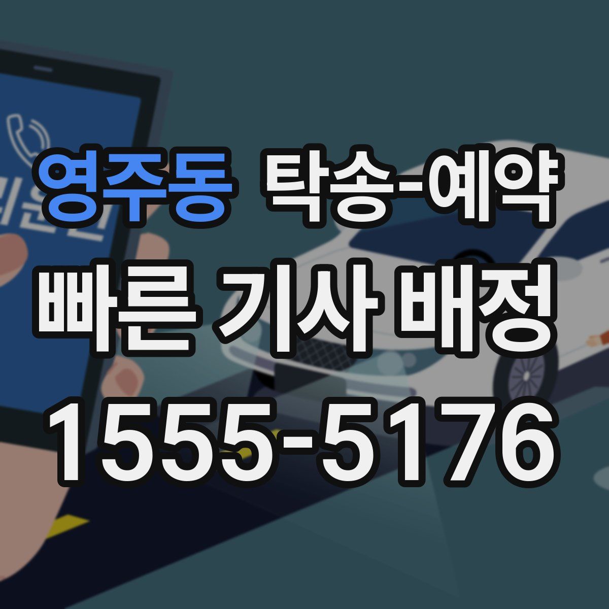 영주동 탁송 예약