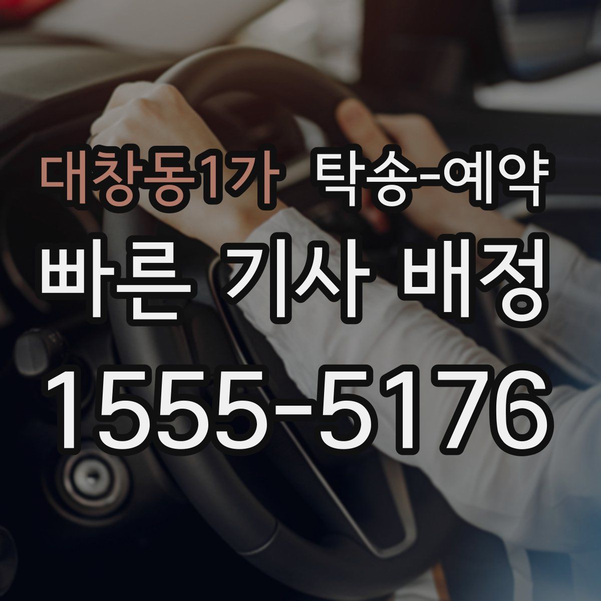 대창동1가 탁송 예약