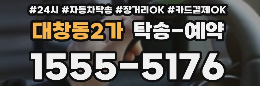 대창동2가 탁송 예약