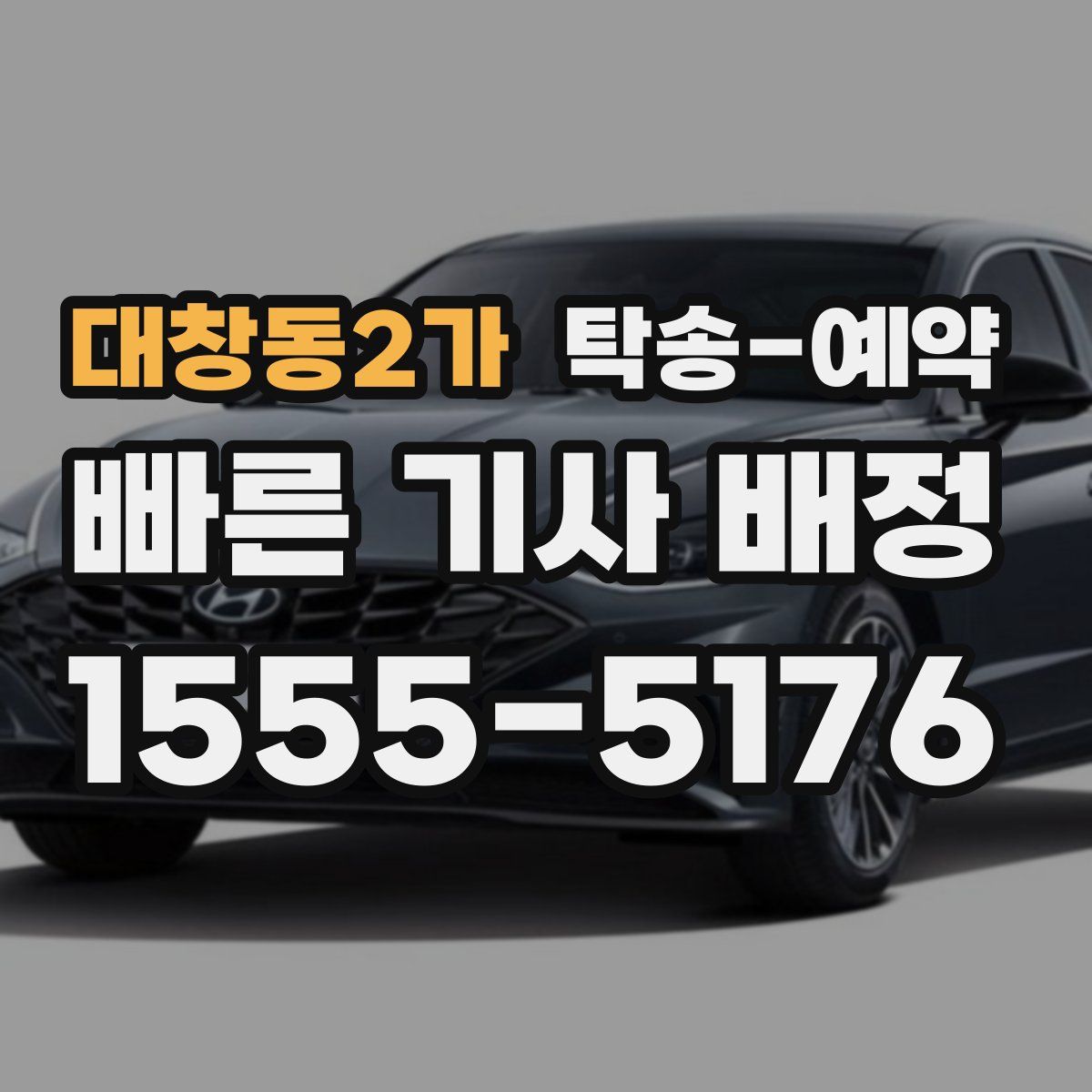 대창동2가 탁송 예약