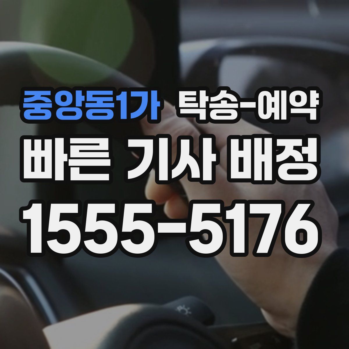 중앙동1가 탁송 예약