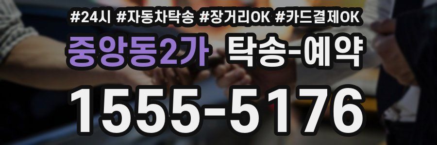 중앙동2가 탁송 예약