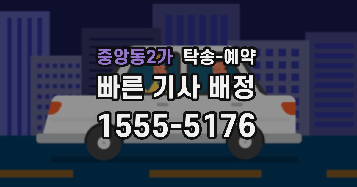 중앙동2가 탁송 예약