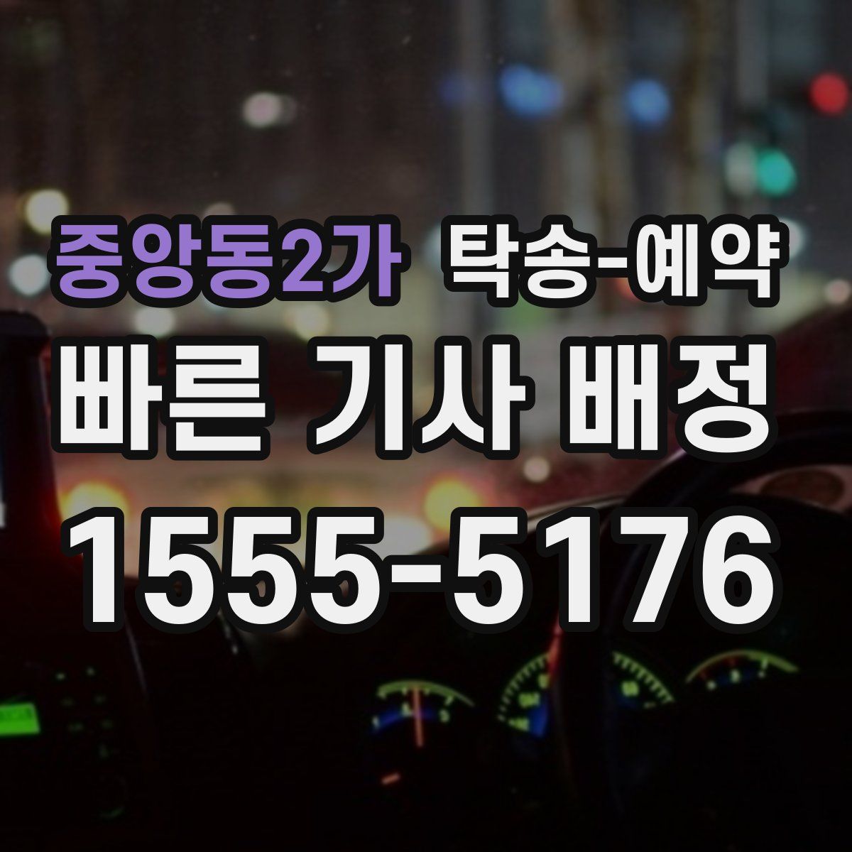 중앙동2가 탁송 예약
