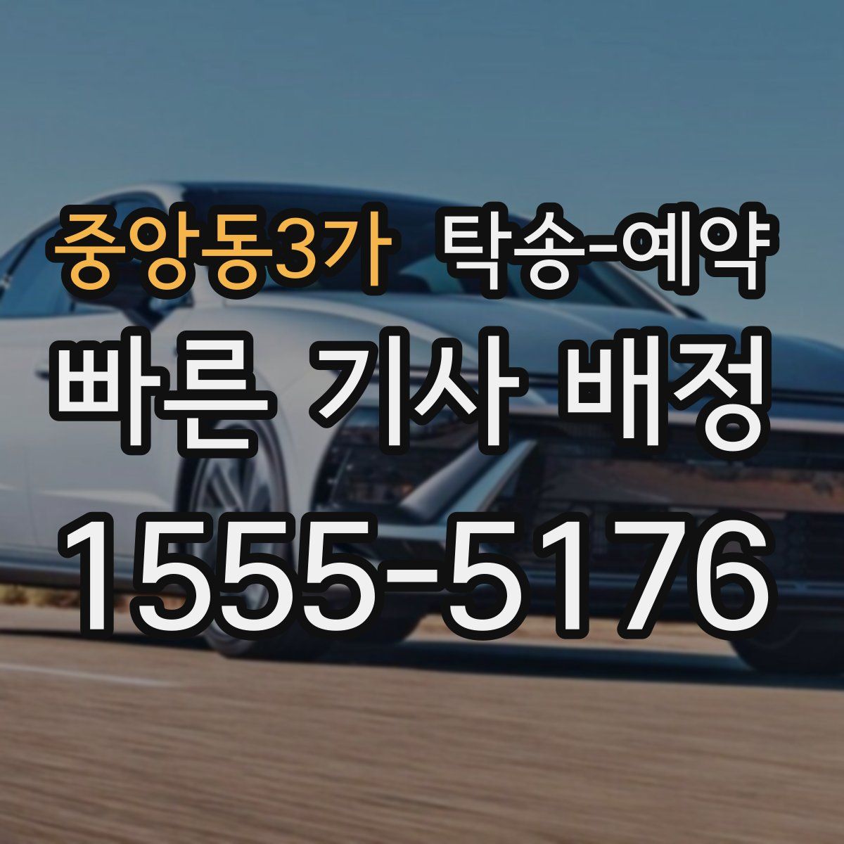 중앙동3가 탁송 예약