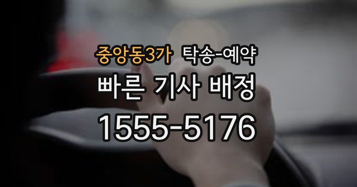 중앙동3가 탁송 예약