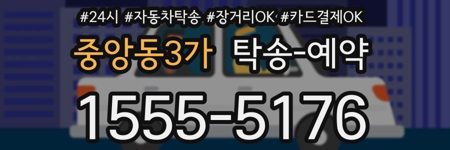 중앙동3가 탁송 예약