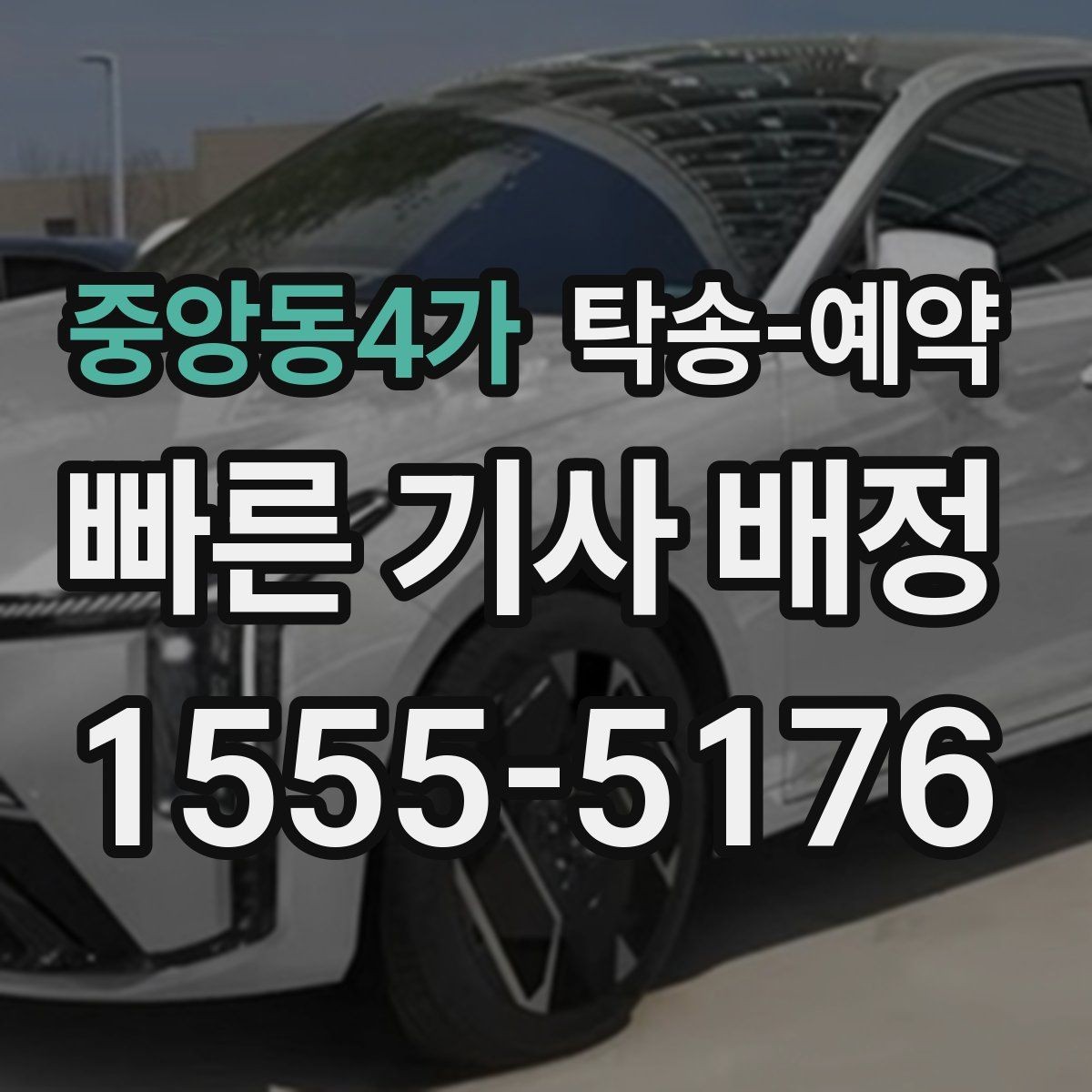 중앙동4가 탁송-예약 후기에서 확인하는 서비스 차이