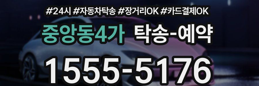 중앙동4가 탁송 예약