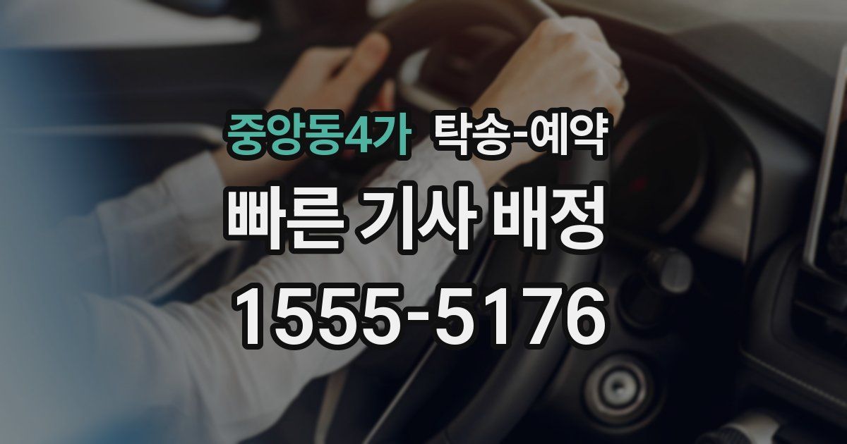중앙동4가 탁송 예약
