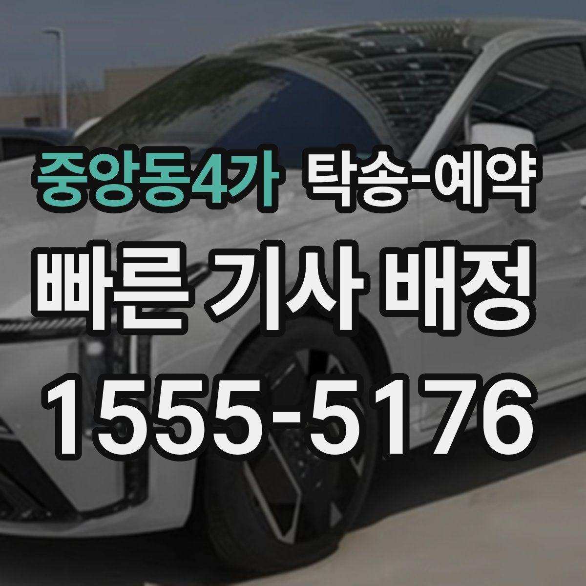 중앙동4가 탁송 예약