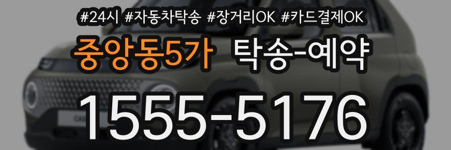 중앙동5가 탁송 예약