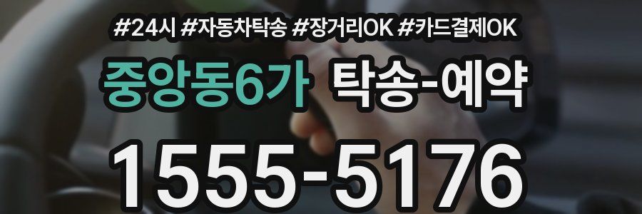 중앙동6가 탁송 예약