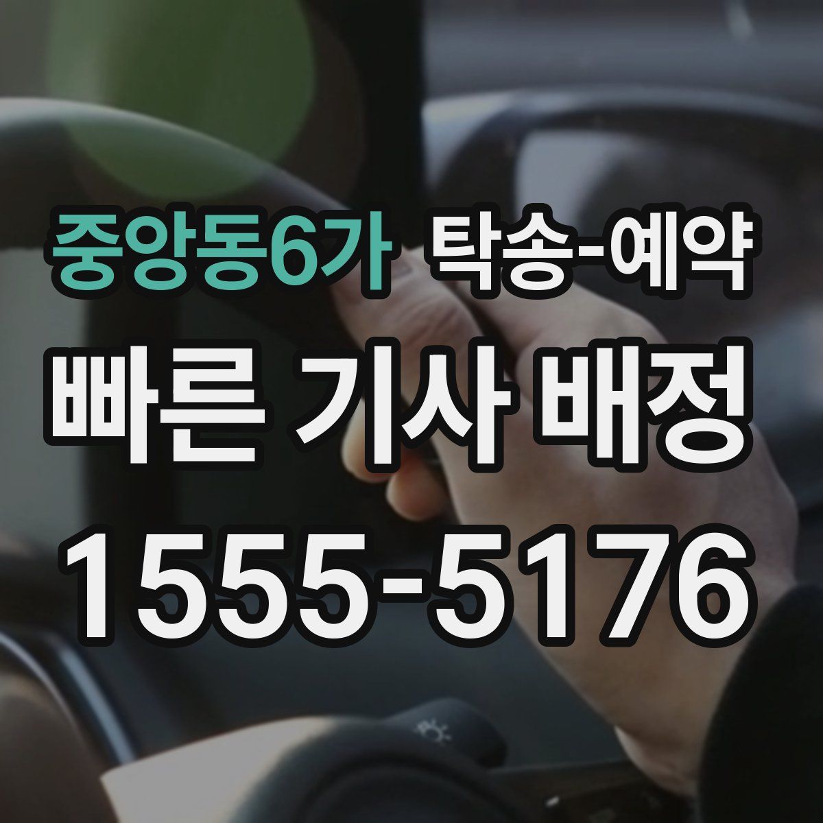 중앙동6가 탁송 예약