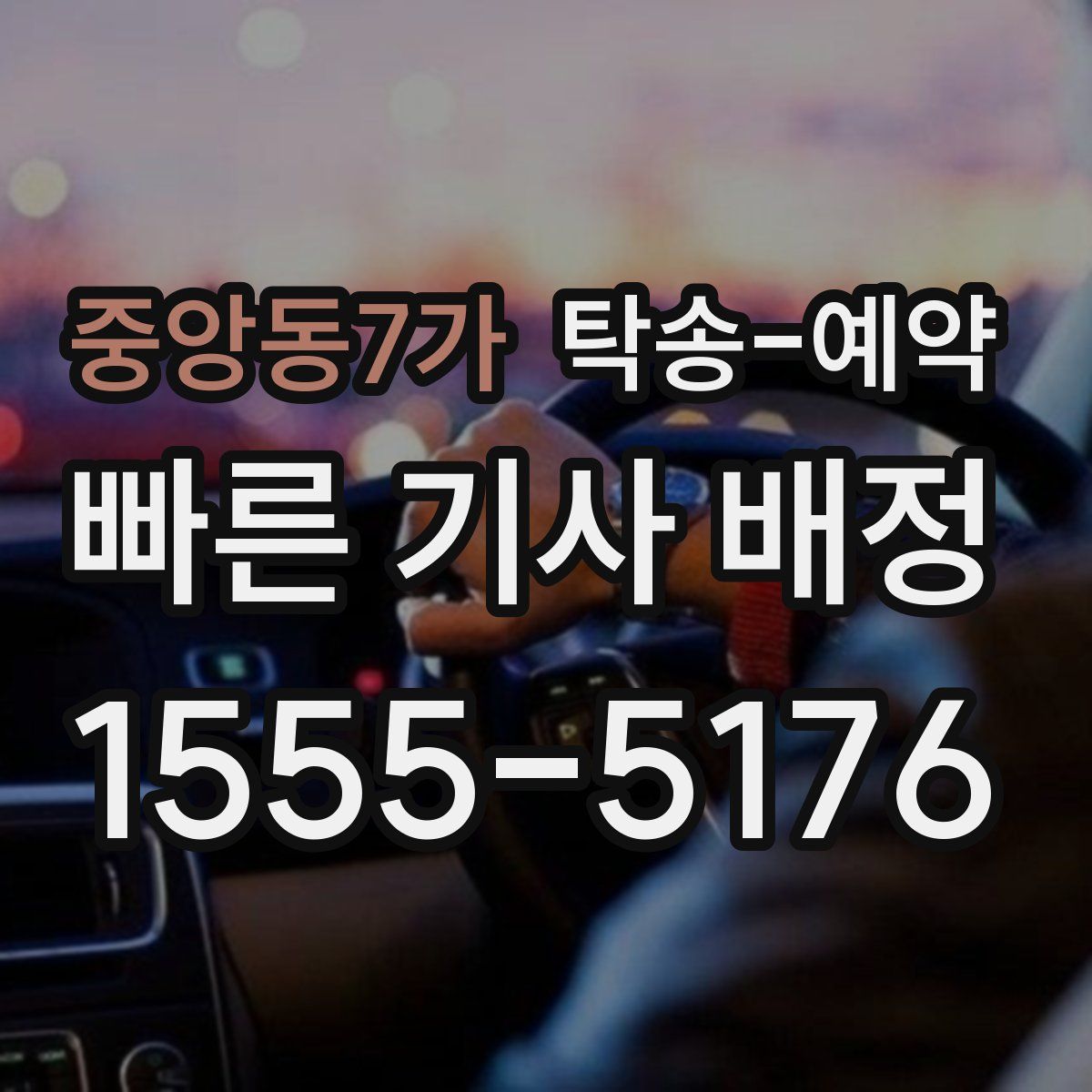 중앙동7가 탁송 예약