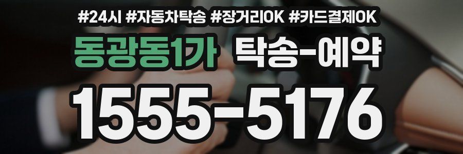 동광동1가 탁송 예약
