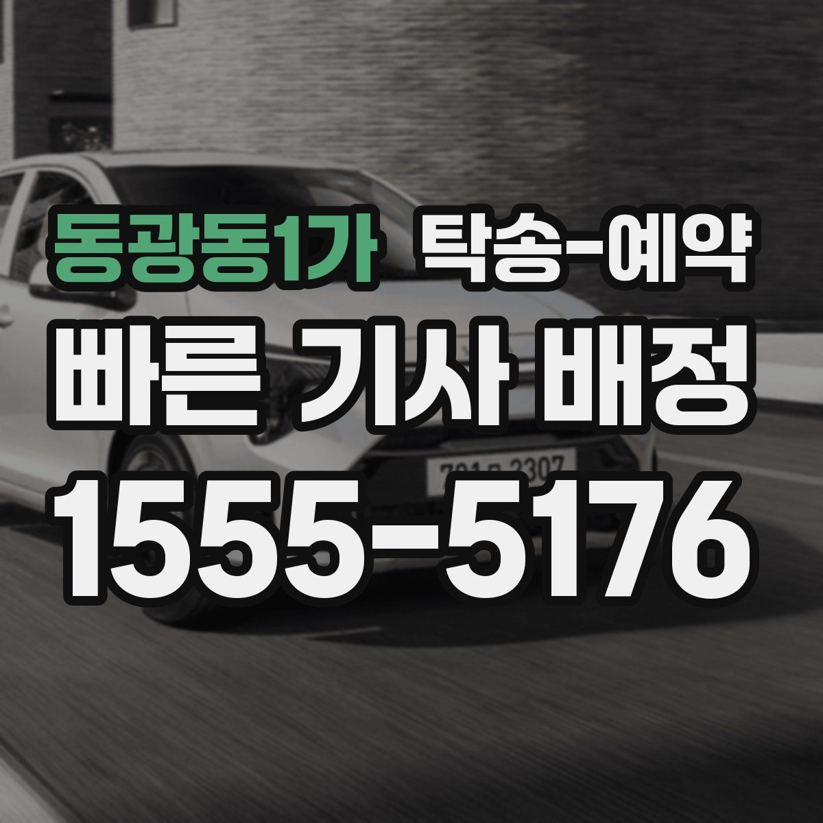 동광동1가 탁송 예약