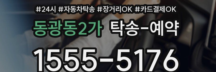 동광동2가 탁송 예약