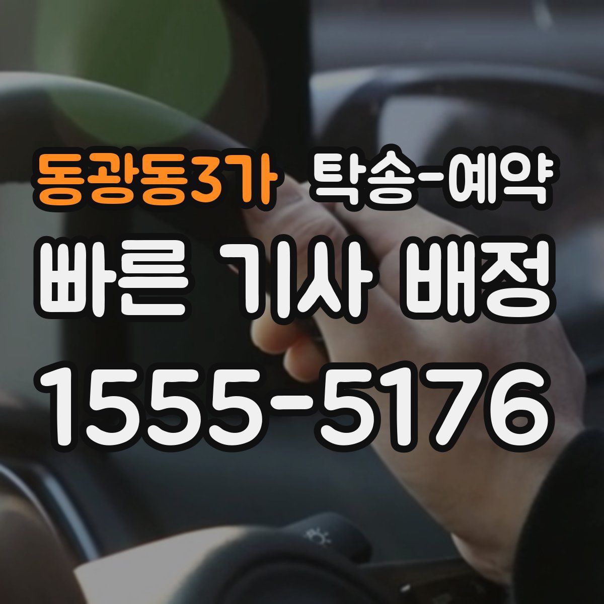 동광동3가 탁송 예약