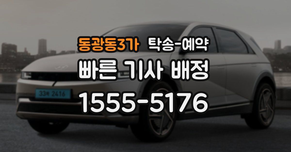동광동3가 탁송 예약