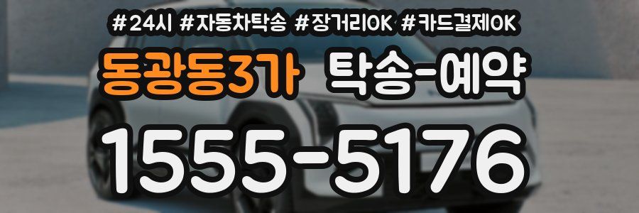 동광동3가 탁송 예약