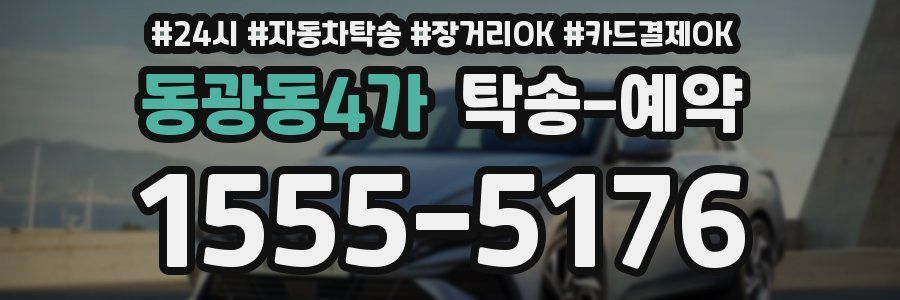 동광동4가 탁송 예약