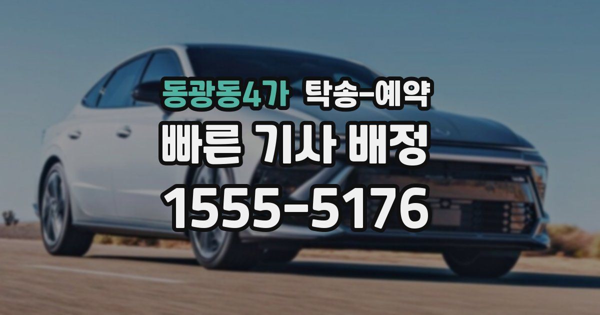 동광동4가 탁송 예약