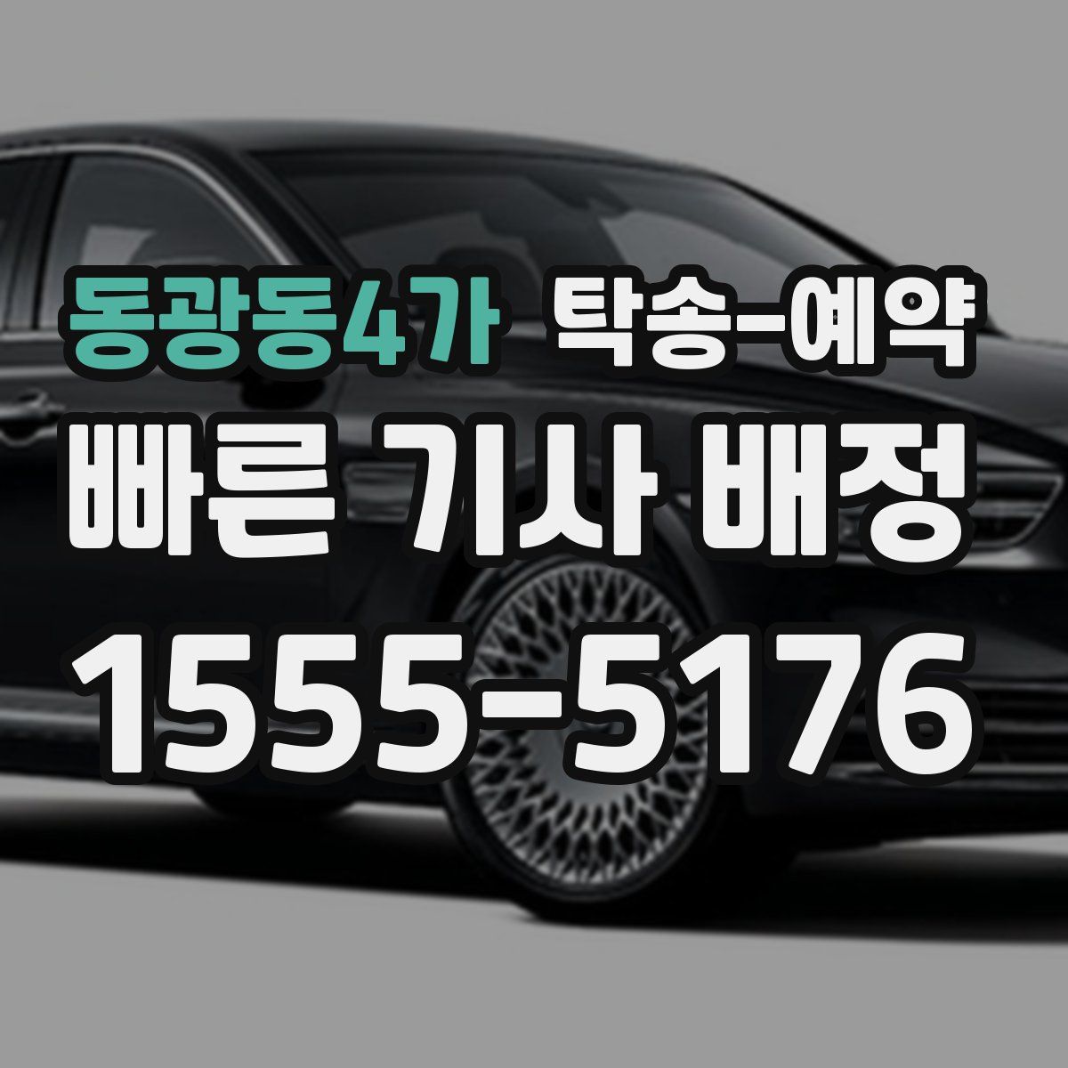 동광동4가 탁송 예약